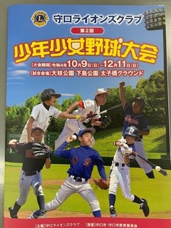 1）守口ライオンズクラブ　第2回　少年少女野球大会プログラム.jpg